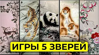 У Цинь Си - Игры пяти зверей