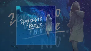 NЮ - Грустно Вале