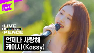 [LIVE in PEACE] 케이시 (Kassy) - 언제나 사랑해 | DMZ OPEN FESTIVAL | LIVE CLIP | EP.2