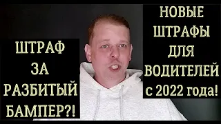 Автомобилистов в 2022 году ждут новые штрафы! Штраф за навигатор на лобовом! Штраф за автохлам и др.