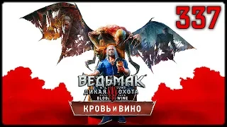 ВЕДЬМАК 3 КРОВЬ И ВИНО - СКРЫТЫЙ #337