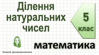 Ділення натуральних чисел. Математика 5 клас