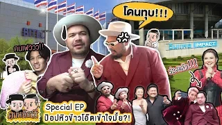 [VLOG นะเด็กโง่] คนหน้าหมี | Specials EP : จุดจบสายหิว จากเมืองทองสู่ไบเทค งานจับมือ ที่ป๊อปไม่เก็ท!