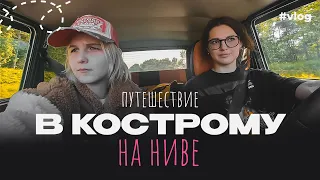 СЛОМАЛИСЬ НА ТРАССЕ ⚡ | ЕДЕМ В КОСТРОМУ НА НИВЕ 🚘