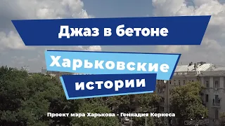 Харьковские истории. Выпуск 3: «Джаз в Бетоне»