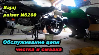 Чистка и смазка цепи на мотоцикле Bajaj Pulsar NS200 #мойпервыймот