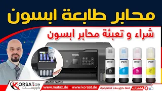 شراء و تعبئة حبر طابعة ابسون و شرح أنواع و أسعار المحابر Epson