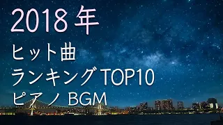 J-POP ピアノメドレー 2018年 カラオケ 人気 ランキングトップ10 JOYSOUND 作業用BGM 睡眠用 勉強用