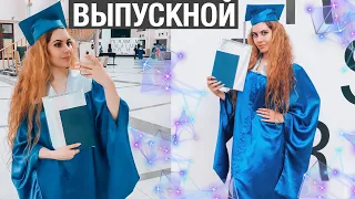 МОЙ ВЫПУСКНОЙ || ЗАЩИТА ДИПЛОМА | VLOG