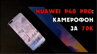 HUAWEI P40 PRO: ОБЗОР, РАСПАКОВКА, ПЛЮСЫ И МИНУСЫ, ГУГЛ СЕРВИСЫ | КЛЕО ВЛОГ