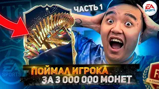 ПОЙМАЛ ТОТСА за 3 000 000 МОНЕТ! - WL с ТОТСАМИ LIVE