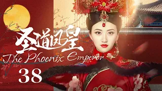 EngSub《圣道凤皇/ The Phoenix Emperor》▶EP 38 | 异邦公主#景甜 误入后宫，游走皇子间执掌最高权力！【FULL】