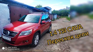 Volkswagen Tiguan 1.4 CAVA замена ГРМ. перескок цепи p0016/p2293