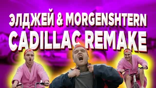 MORGENSHTERN feat. Элджей - Кадиллак (remake DOROGININ - Жигули)