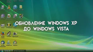 Я обновил windows xp до vista