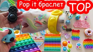 Pop it браслет. ТОП антистрессы