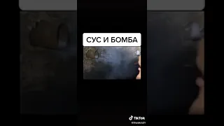 СУПЕР СУС И БОМБА