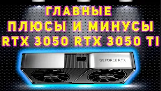 RTX 3050(TI) ГЛАВНЫЕ ПЛЮСЫ И МИНУСЫ #rtx30