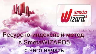 Ресурсно-индексный метод в SmetaWIZARD5 с чего начать