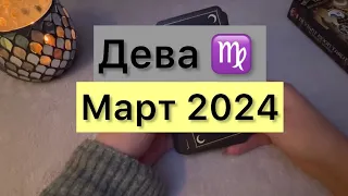 Дева таро прогноз на март 2024 работа. Финансы. Здоровье. Личная жизнь. Совет.