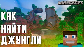 КАК БЫСТРО и ПРОСТО НАЙТИ ДЖУНГЛИ В MINECRAFT