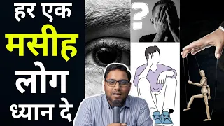 हर एक मसीह लोग ध्यान दे| SURAJ PREMANI || HINDI@JesusIsLife