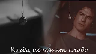 Elena+Damon & Lydia + Stiles || Когда исчезнет слово[collab+Юлия Коленс]