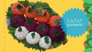 Салат "Шарик"! Закусочные шарики! Zakusochnyye shariki! snack balls!