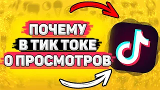 💡 Почему в Тик Токе 0 Просмотров. Почему нет просмотров в тик ток