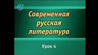 Русская литература. Урок 4. В преодолении культурно-исторического разрыва: Борис Евсеев