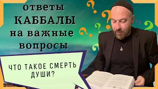 КАББАЛА - ЧТО ТАКОЕ СМЕРТЬ ДУШИ?