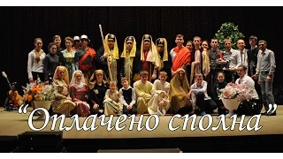 МЮЗИКЛ ПАСХА "Оплачено сполна" 2012 г.