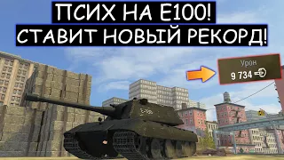 БОЙ-ТРИЛЛЕР! ЖЕСТКАЯ БОЙНЯ с ПЕРВЫХ МИНУТ БОЯ Е100  WOT BLITZ