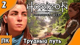 Horizon Forbidden West - прохождение на ПК. ▶ Часть 2. ▶ Трудный путь.