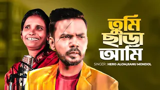 তুমি ছাড়া আমি শিল্পী হিরো আলম ও রানু মন্ডল | Hero Alom & Ranu Mondal | Hero Alom New Song 2023