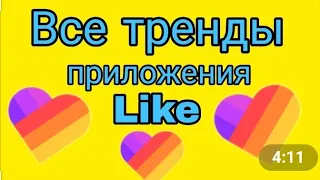 Тренды Likee2019 все тренды Лайки/флешмоб/На сколько хорошо ты знаешь тренды?#флешмоб2019#танец#Like