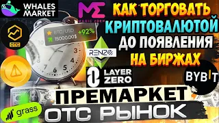 Как купить и продать криптовалюту до листинга на биржах. Премаркет в криптовалюте и ОТС площадки.