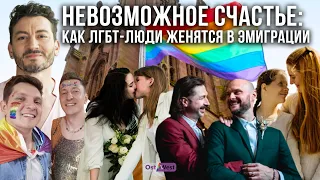 Четыре свадьбы и одна эмиграция. Как ЛГБТ-пары женятся после переезда: ПОСЛЕДНИЙ ВЫПУСК