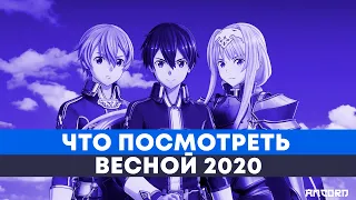 НОВЫЙ СЕЗОН  СОМЫ, САО, КАГУИ и РЕЗЕРО - ЧТО ПОСМОТРЕТЬ ВЕСНОЙ 2020? | АНКОРД ТОПЧИК