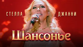 Стелла Джанни - Шансонье (Концерт памяти Михаила Круга  55, Crocus City Hall, 2017)