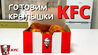 Как Приготовить КРЫЛЫШКИ КФС Дома | Хрустящие Крылышки KFC | Рецепт #16