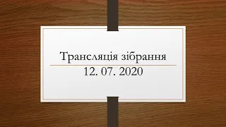 Трансляція зібрання церкви МСЦ ЄХБ м. Ужгород 12. 07. 2020