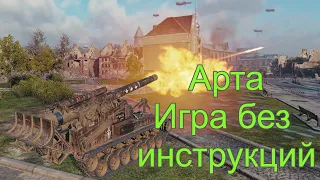 World of Tanks. Арта игра без инструкций. Жизнь после Баланса.