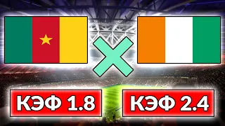 КОТ Д´ ИВУАР 🆚 КАМЕРУН | ПРОГНОЗЫ НА ФУТБОЛ СЕГОДНЯ | ПРОГНОЗ НА ФУТБОЛ СЕГОДНЯ | 06.09.21