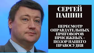 Пересмотр оправдательных приговоров присяжных - позор нашего правосудия / Сергей Пашин