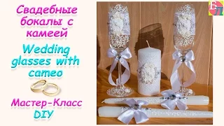 СВАДЕБНЫЕ БОКАЛЫ С КАМЕЕЙ ♥ МАСТЕР-КЛАСС ♥ WEDDING GLASSES WITH CAMEO ♥ DIY