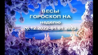 ВЕСЫ ГОРОСКОП НА 25. 12. 2022- 01. 01. 2023