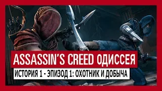 ASSASSIN'S CREED ОДИССЕЯ: ИСТОРИЯ 1 - ЭПИЗОД 1: ОХОТНИК И ДОБЫЧА