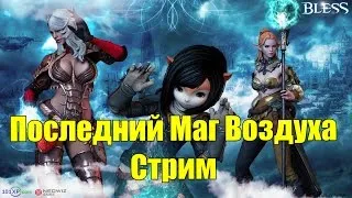 Bless - Последний Маг Воздуха Часть 4 - СТРИМ