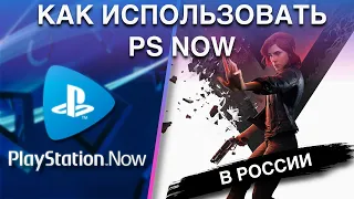 PLAYSTATION NOW В РОССИИ В 2020 ГОДУ. КАК ПОДКЛЮЧИТЬ И ИГРАТЬ